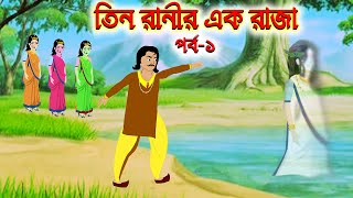 তিন রানীর এক রাজা (পর্ব -১) | Thakurmar Jhuli | Rupkothar Golpo | Bangla Cartoon