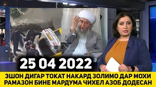 СРОЧНО ЭШОН ДИГА ТОКАТ НАКАД БАДБАХТО ДА МОХИ РАМАЗОН БИНЕ МАРДУМА АЗОБ ДОДЕСАН