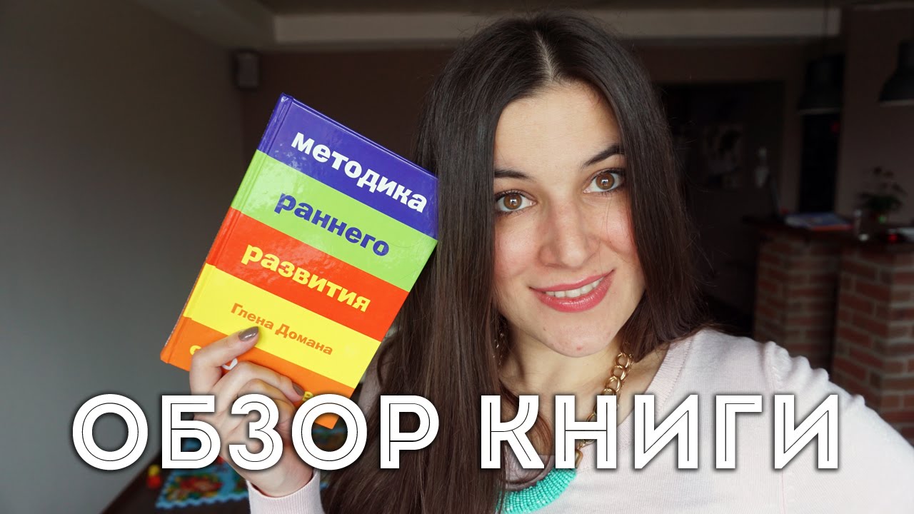 Методика Глена Домана | РУБРИКА "Рецензии" - YouTube