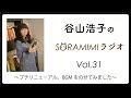 【公式】「谷山浩子のSORAMIMIラジオ」第31回 〜プチリニューアル。BGMをのせてみました〜
