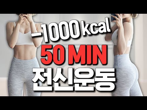 <strong>NEW</strong>!! 역대급 전신운동 50분루틴 I 1000kcal full body <strong>workout</strong>