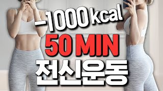 층간소음X 역대급 전신운동 50분루틴 I 1000kcal full body workout