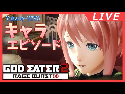 030 キャラエピ:カノン＆ハルオミ (ネタバレ注意)【GOD EATER2:RB】