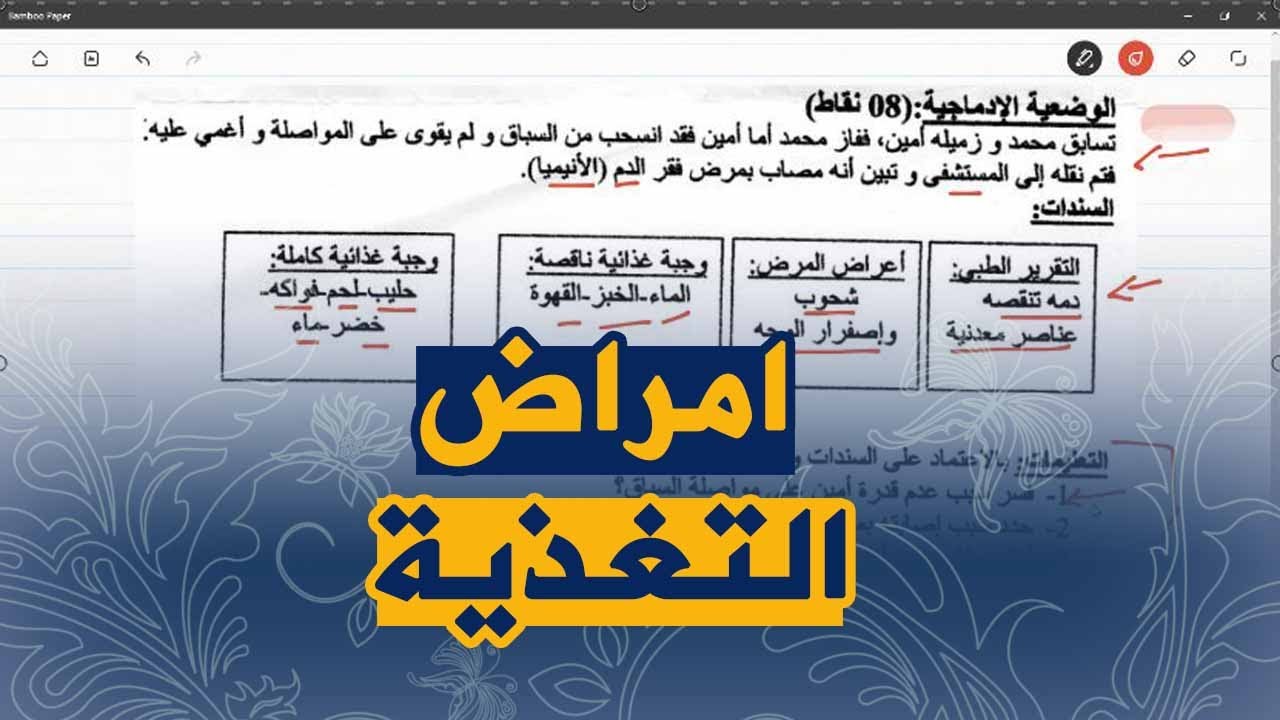 تمرين على امراض سوء التغذية علوم طبيعية للسنة اولى متوسط الجيل الثاني