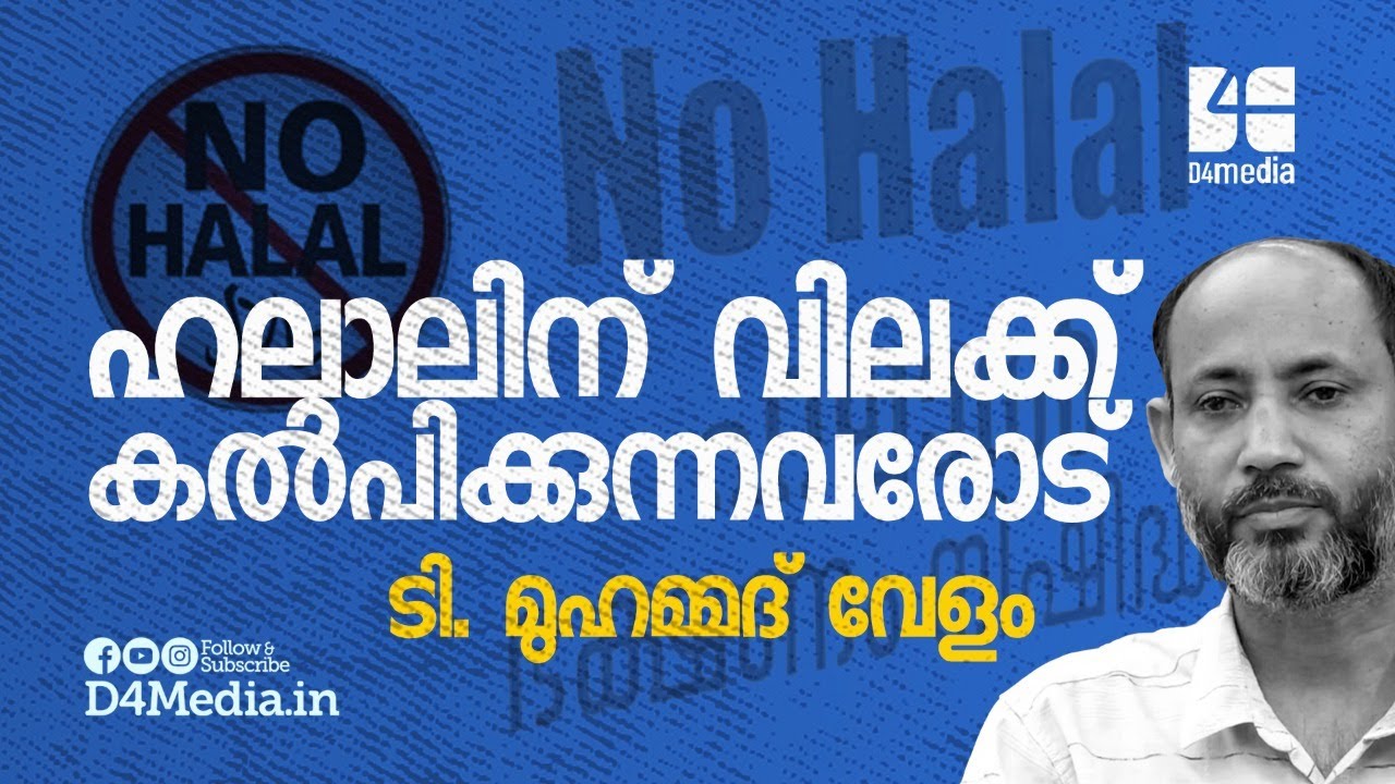 ഹലാലിന്‌ വിലക്ക് കല്പിക്കുന്നവരോട്  | ടി. മുഹമ്മദ് വേളം | Halaalinu Vilakk Kalpikunnavarod