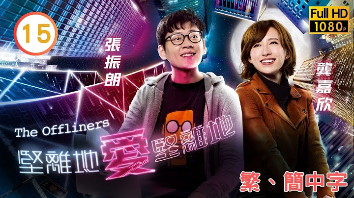 TVB 2025 視帝視后主演 |張振朗 |龔嘉欣 | TVB商戰喜劇線上看 | 堅離地愛堅離地 15/20 | 張振朗(信希)查出羅梓龍(子駿)墜樓 |劉佩玥 |陳智燊 |粵語中字 |2019