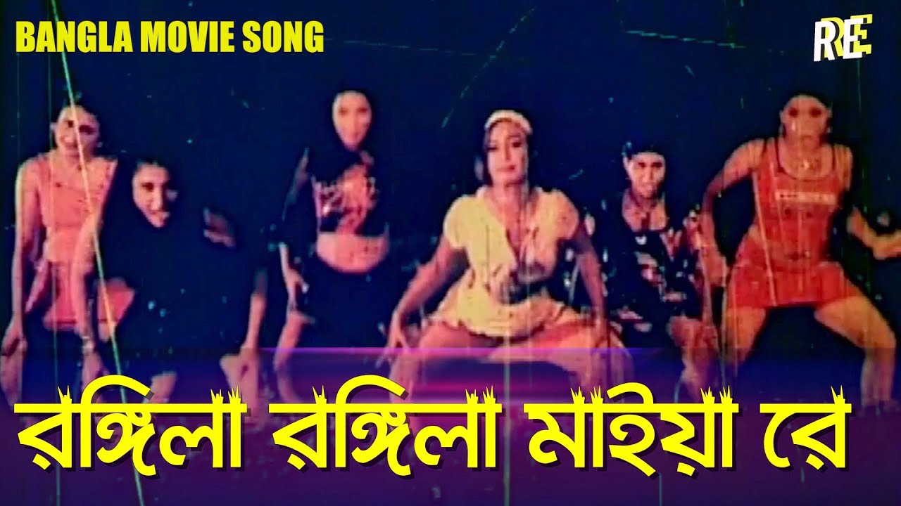 Rongila Rongila Maiya Re  Rangila Rangila Maiya Ray Bangla Movie Song  Rupnagar