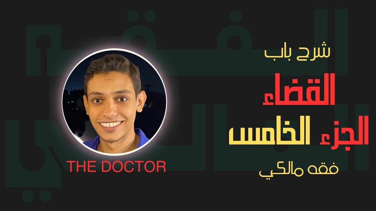 15 شرح باب  القضاء الجزء الأخير | الفقه المالكي | الصف الثالث الثانوي الأزهري | علمي وأدبي