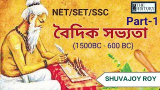 বৈদিক সভ্যতা | Vedic Civilization | NET/SET/SSC/SLST MADRASA  SHUVAJOY ROY @thehistoryexploring
