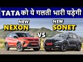 New Sonet 2024 VS Nexon Facelift | Kia sonet facelift vs Tata Nexon facelift 2023| ASY