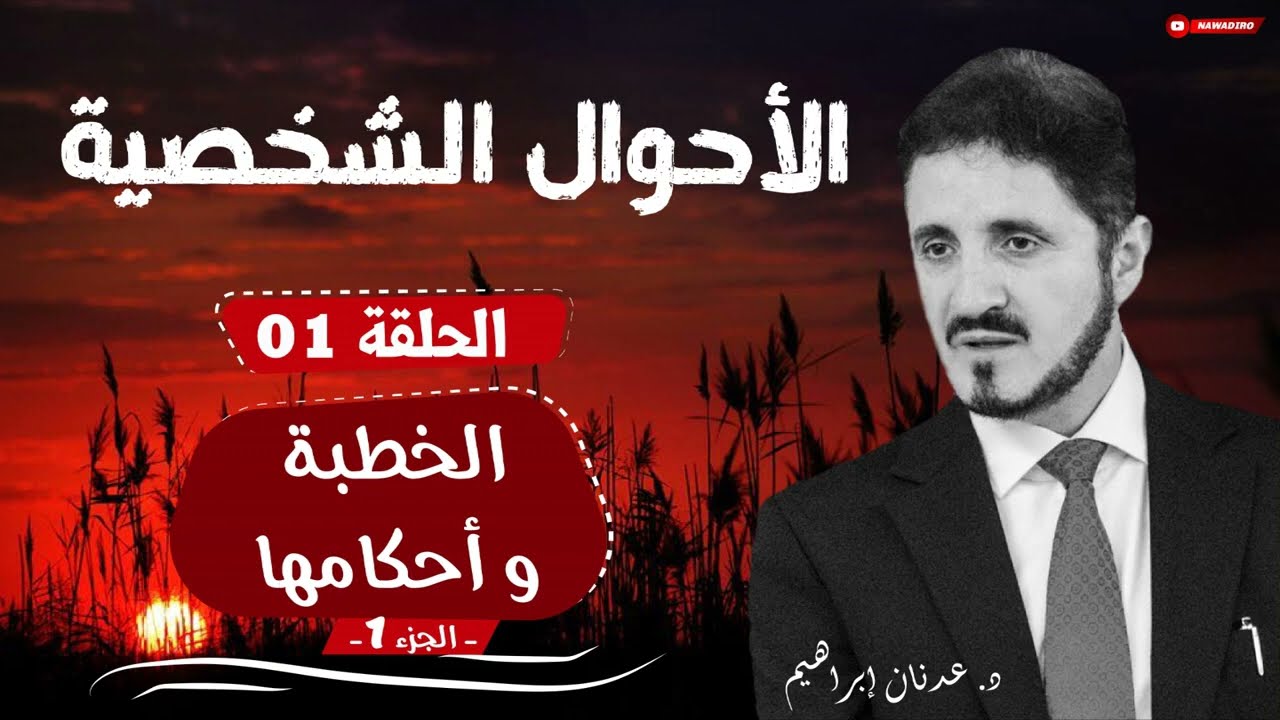 الأحوال الشخصية ♦ الحلقة 01 ♦ خِطبة الزواج وأحكامها - ج1 ♦ الدكتور عدنان إبراهيم