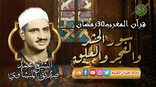 قرآن المغرب 30 رمضان 1445 - الشيخ محمد صديق المنشاوي - سورتي الحشر وقصار السور