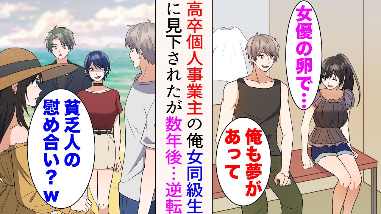 【漫画】最終学歴が高卒の俺と女同級生。大学生活を満喫中の同級生と海で偶然遭遇「貧乏人の慰め合い？w」→見下されたが、7年後…立場逆転【総集編】