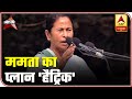 Can Mamata Banerjee Pull Hat-Trick Of TMC Wins? | ABP Special | ABP News