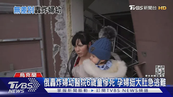 俄轰炸妇幼医院6岁童惨死 孕妇挺大肚急逃难  ｜TVBS新闻 - 天天要闻