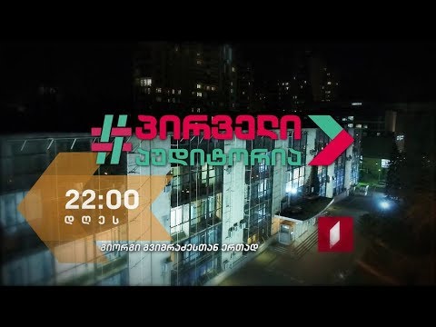 „პირველი აუდიტორია\" - 21 მარტს, 22:00 საათზე