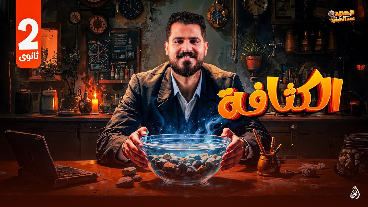 الكثافة - تانية ثانوي | م. محمد عبدالمجيد