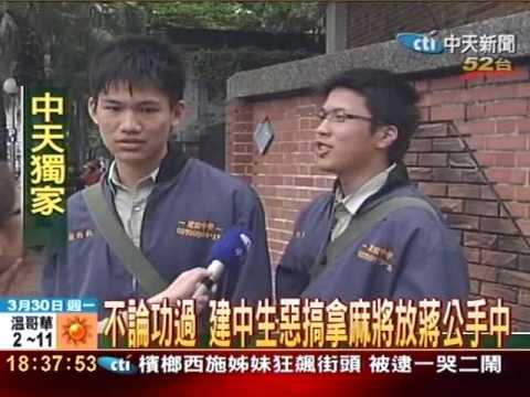 蔣公自摸？建中生拿麻將放蔣公手中