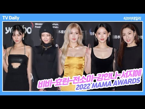 전소미(JEONSOMI)-비비(BIBI)-효린(HYOLYN)-서지혜-강한나 &amp;#39;드레스 끝판왕은 누구?&amp;#39; (2022 MAMA Redcarpet 4K)