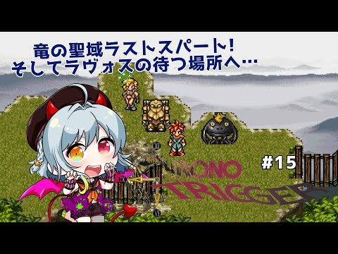 【クロノトリガー/#15】竜の聖域に初挑戦!その3(「・ω・)「 ついにラヴォスへ挑戦…⁉【ネタバレあり/#星乃るる/#hoshinoruru/#Vtuber】