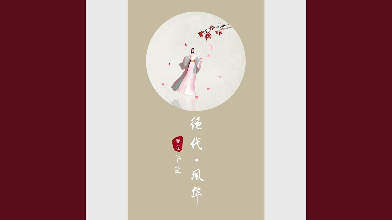Watch 绝代风华 on YouTube Watch 绝代风华 on YouTube