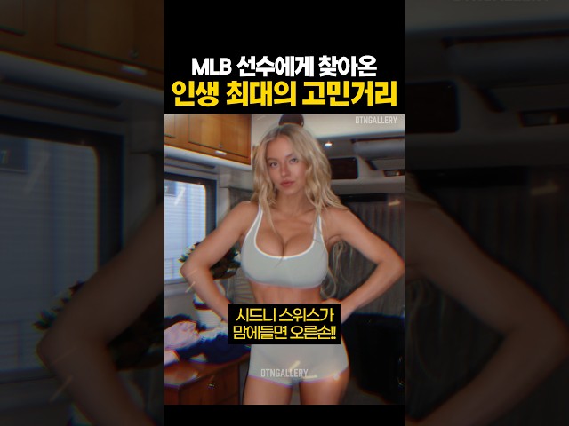 MLB 선수에게 찾아온 인생 최대의 고민