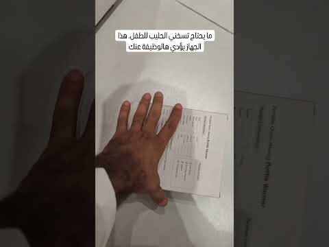 جهاز تسخين الحليب في قنينات الأطفال