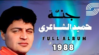 حميد الشاعري - ألبوم جنة | H A M I D - 1988