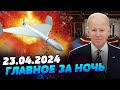 УТРО 23.04.2024: что происходило ночью в Украине и мире?