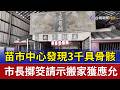 苗市中心發現3千具骨骸 市長擲筊請示搬家獲應允