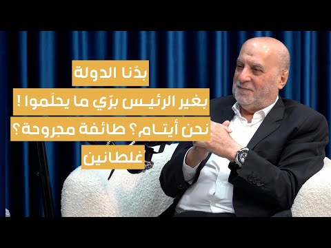 بدنا الدولة وبغير الرئيس بري ما يحلموا أمين شري بمعطيات مهمة نحن أيتام طائفة مجروحة غلطانين