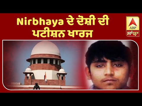 Breaking : Nirbhaya Case - SC ਨੇ ਦੋਸ਼ੀ Pawan ਦੀ ਪਟੀਸ਼ਨ ਕੀਤੀ ਖਾਰਜ |