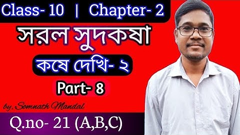 সরল সুদকষা, কষে দেখি-২, Class-X, Part-8,// Class-10 math, Simple Interest, Chapter-2,//