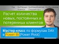 [Мастер-класс] Расчет количества новых, постоянных и потерянных клиентов в Power BI на языке DAX