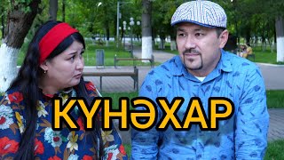 Тоқал алу / Кулки Базар