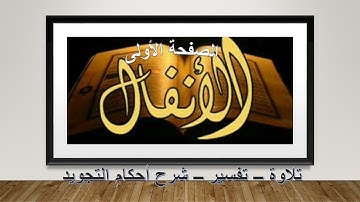 الصفحة الاولى من سورة الانفال