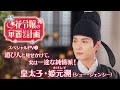 中国ドラマ「花令嬢の華麗なる計画」スペシャルPV(遊び人と見せかけて一途な純情派!皇太子・姫元溯)