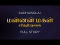    tamil audio novel  fullstory  kadhaisolai