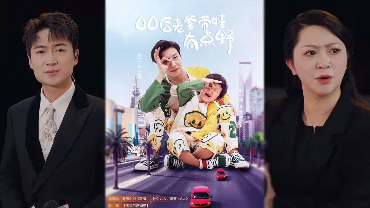 00后老爹带娃有点野 全集大结局