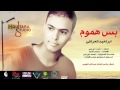 ابراهيم العراقي بس هموم 2013 YouTube 