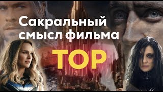 Тор, Локи и скандинавские мифы. Сакральный смысл трилогии Марвел #энерготерапевт #самопознание