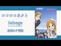 【ココロコネクト】 Salvage - Team.ねこかん[猫]featuring.片霧烈火 【カラオケ音源】