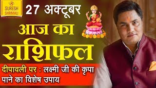 27 oct 2019, AAJ KA RASHIFAL ।Today horoscope |Daily /Dainik bhavishyafal in Hindi Suresh Shrimali