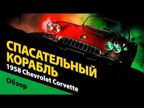 1958 Chevrolet Corvette C1: история Шевроле Корвет первого поколения. Обзор американской легенды.