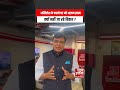 Azam Khan News: अखिलेश के कहने पर भी आज़म क्यों नहीं जा रहे बिहार ? | Top News