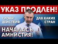 УКАЗ ПРОДЛЕН! НАЧАЛАСЬ АМНИСТИЯ! Об