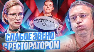 картинка: Ресторатор смотрит Слабое звено, в котором участвует сам