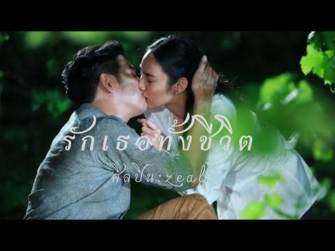 OPV.รักเธอทั้งชีวิต-Zeal [ost.วงเวียนหัวใจ]