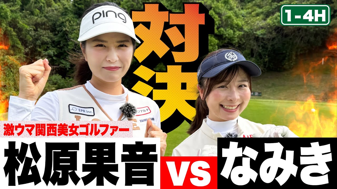 【癒し】超天然の上手すぎる関西美女ゴルファーと9H対決！！関西出身同士の負けられない戦い【松原果音】【1-4H】