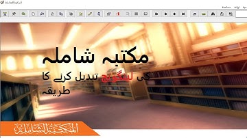 Maktba Shamela Arabic Setting